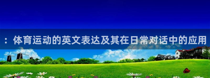 米兰体育在线